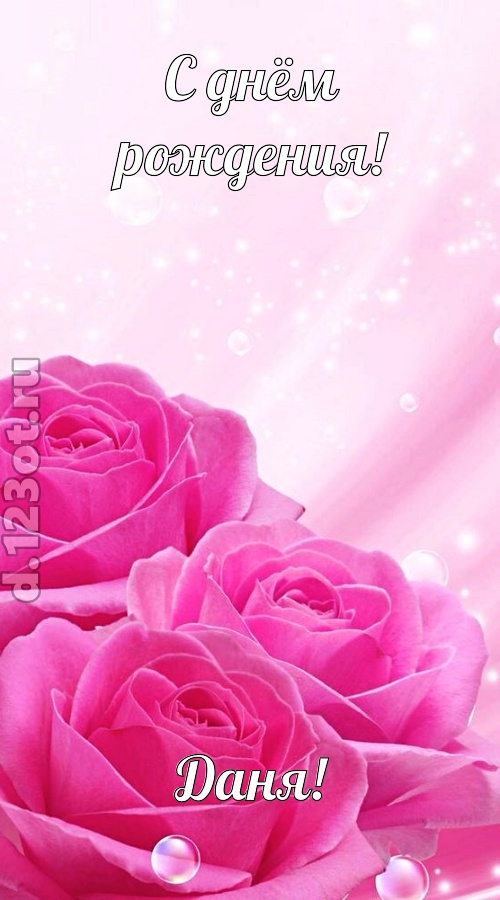 непринужденная открытка с днём рождения даня, скачать онлайн бесплатно на iphone для вацап, поздравление даня