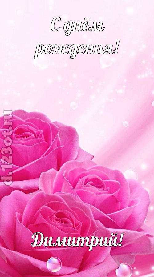 непринужденная открытка с днём рождения димитрий, скачать онлайн бесплатно на iphone для вацап, поздравление димитрий