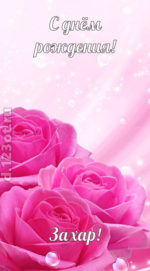 непринужденная открытка с днём рождения захар, скачать онлайн бесплатно на iphone для вацап, поздравление захар