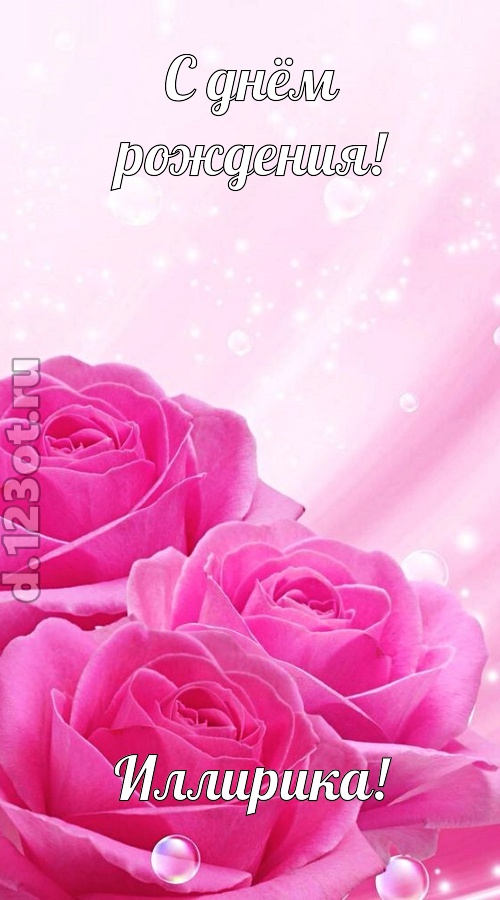непринужденная открытка с днём рождения иллирика, скачать онлайн бесплатно на iphone для вацап, поздравление иллирика