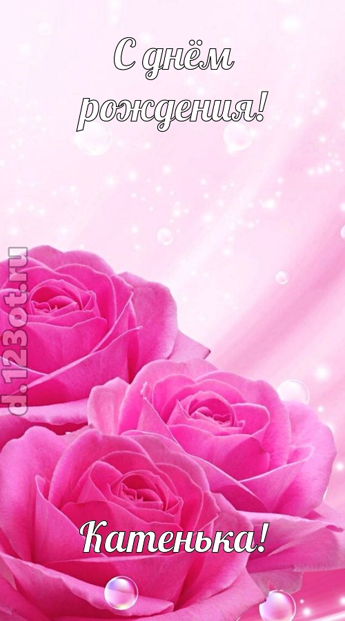 непринужденная открытка с днём рождения катенька, скачать онлайн бесплатно на iphone для вацап, поздравление катенька