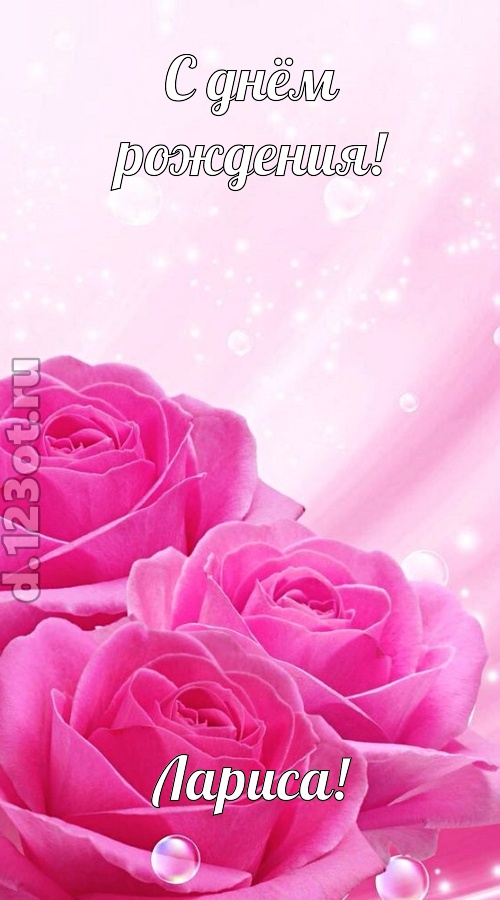 непринужденная открытка с днём рождения лариса, скачать онлайн бесплатно на iphone для вацап, поздравление лариса