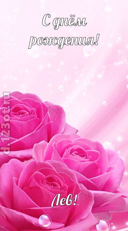 непринужденная открытка с днём рождения лев, скачать онлайн бесплатно на iphone для вацап, поздравление лев