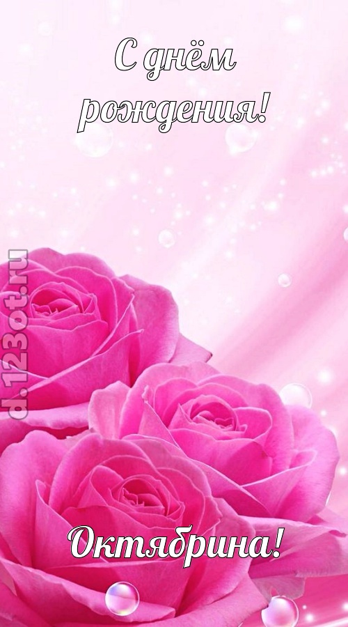 непринужденная открытка с днём рождения октябрина, скачать онлайн бесплатно на iphone для вацап, поздравление октябрина