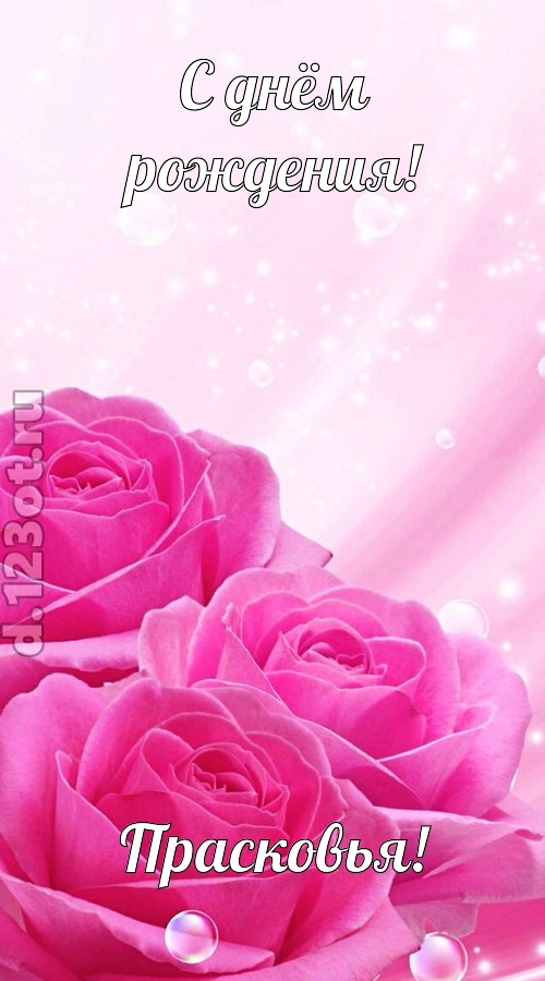 непринужденная открытка с днём рождения прасковья, скачать онлайн бесплатно на iphone для вацап, поздравление прасковья