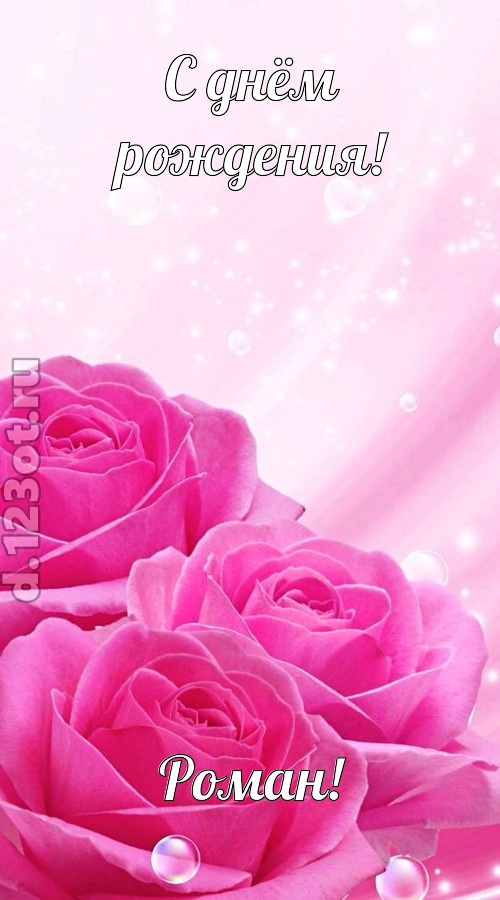непринужденная открытка с днём рождения роман, скачать онлайн бесплатно на iphone для вацап, поздравление роман