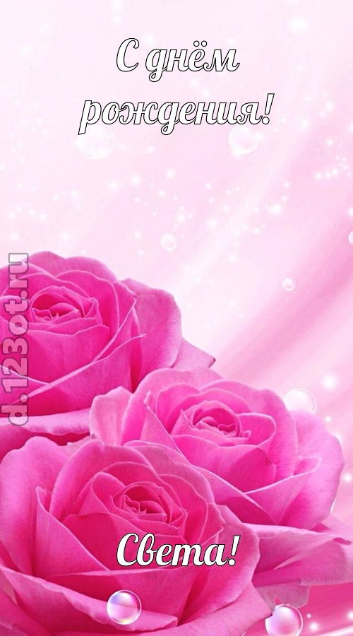 непринужденная открытка с днём рождения света, скачать онлайн бесплатно на iphone для вацап, поздравление света