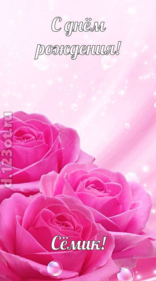 непринужденная открытка с днём рождения сёмик, скачать онлайн бесплатно на iphone для вацап, поздравление сёмик