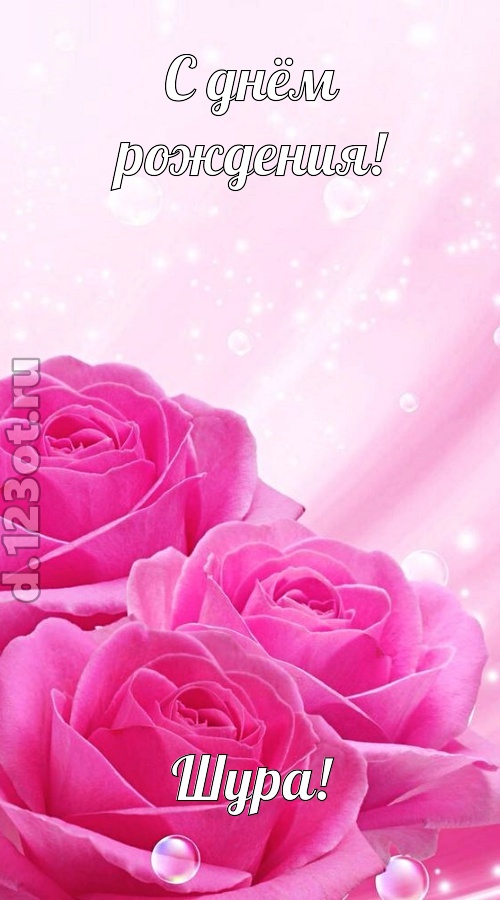непринужденная открытка с днём рождения шура, скачать онлайн бесплатно на iphone для вацап, поздравление шура
