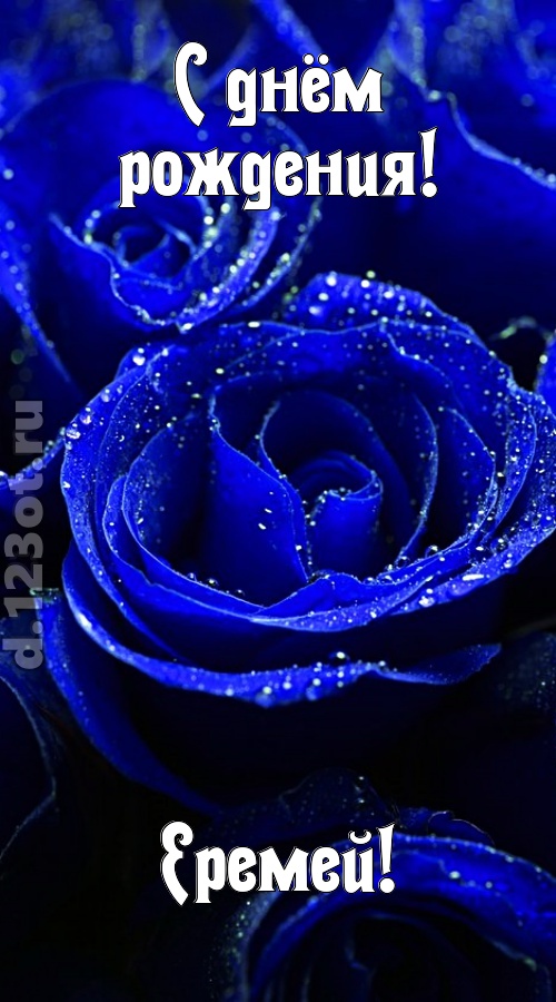 неуловимая открытка с днём рождения еремей, скачать онлайн бесплатно на iphone для вацап, поздравление еремей