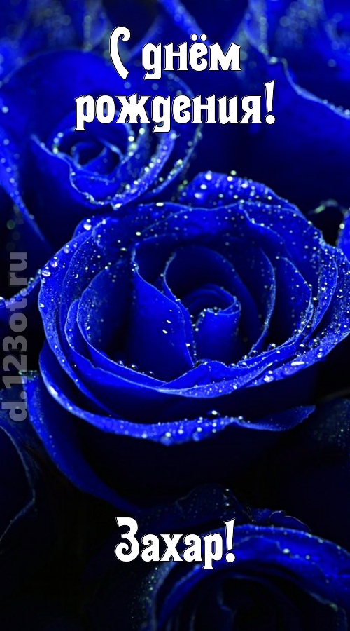 неуловимая открытка с днём рождения захар, скачать онлайн бесплатно на iphone для вацап, поздравление захар