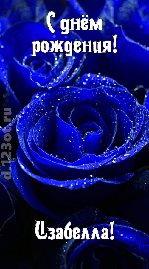неуловимая открытка с днём рождения изабелла, скачать онлайн бесплатно на iphone для вацап, поздравление изабелла