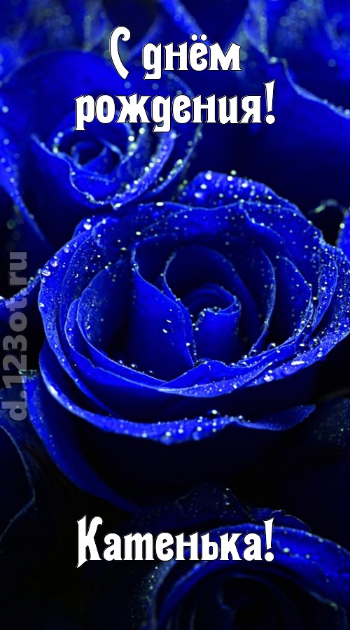 неуловимая открытка с днём рождения катенька, скачать онлайн бесплатно на iphone для вацап, поздравление катенька