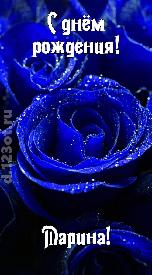 неуловимая открытка с днём рождения марина, скачать онлайн бесплатно на iphone для вацап, поздравление марина