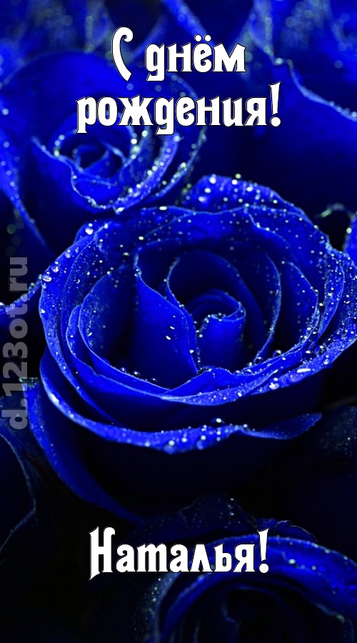 неуловимая открытка с днём рождения наталья, скачать онлайн бесплатно на iphone для вацап, поздравление наталья