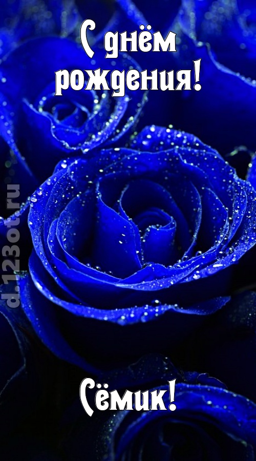 неуловимая открытка с днём рождения сёмик, скачать онлайн бесплатно на iphone для вацап, поздравление сёмик