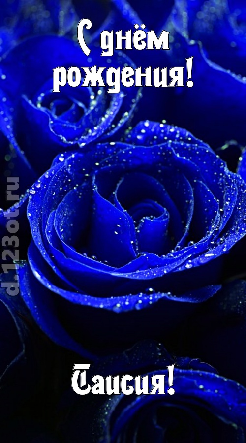 неуловимая открытка с днём рождения таисия, скачать онлайн бесплатно на iphone для вацап, поздравление таисия