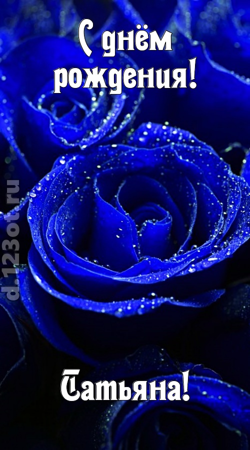 неуловимая открытка с днём рождения татьяна, скачать онлайн бесплатно на iphone для вацап, поздравление татьяна