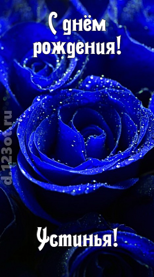неуловимая открытка с днём рождения устинья, скачать онлайн бесплатно на iphone для вацап, поздравление устинья