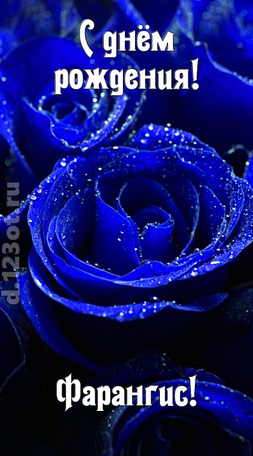 неуловимая открытка с днём рождения фарангис, скачать онлайн бесплатно на iphone для вацап, поздравление фарангис