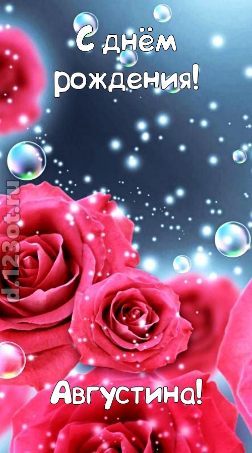 обалденная открытка с днём рождения августина, скачать онлайн бесплатно на iphone для вацап, поздравление августина