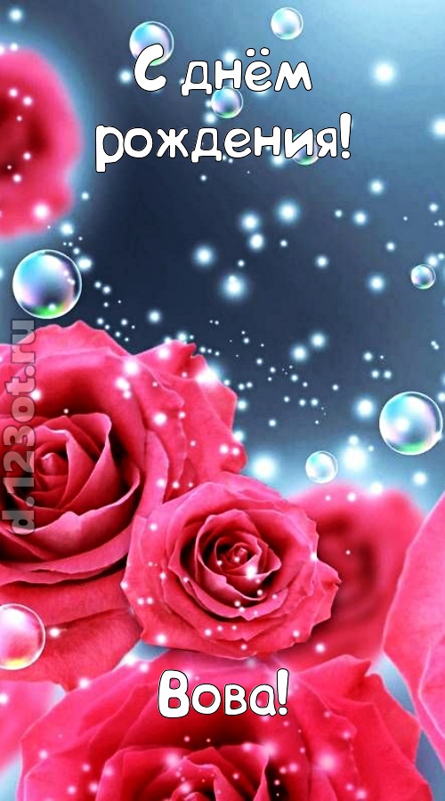 обалденная открытка с днём рождения вова, скачать онлайн бесплатно на iphone для вацап, поздравление вова