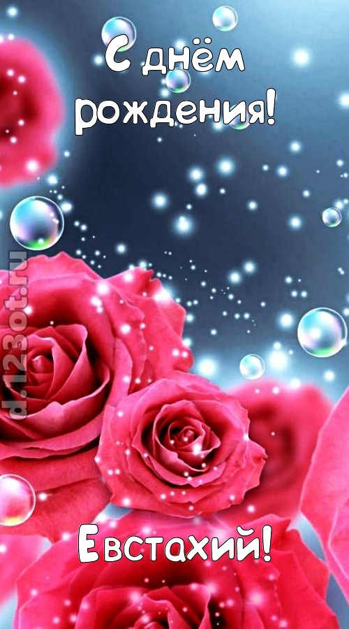 обалденная открытка с днём рождения евстахий, скачать онлайн бесплатно на iphone для вацап, поздравление евстахий