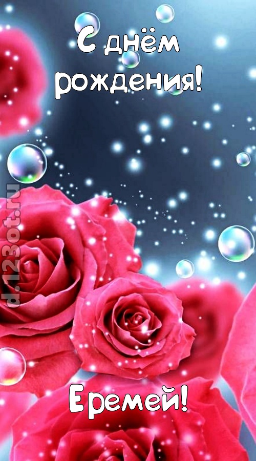 обалденная открытка с днём рождения еремей, скачать онлайн бесплатно на iphone для вацап, поздравление еремей