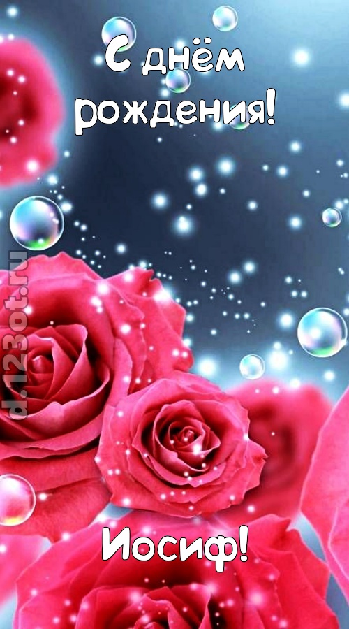 обалденная открытка с днём рождения иосиф, скачать онлайн бесплатно на iphone для вацап, поздравление иосиф