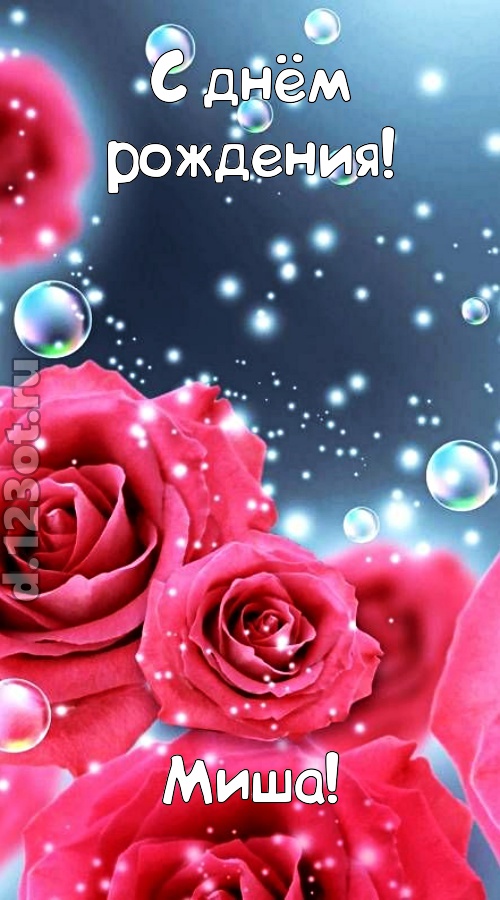 обалденная открытка с днём рождения миша, скачать онлайн бесплатно на iphone для вацап, поздравление миша