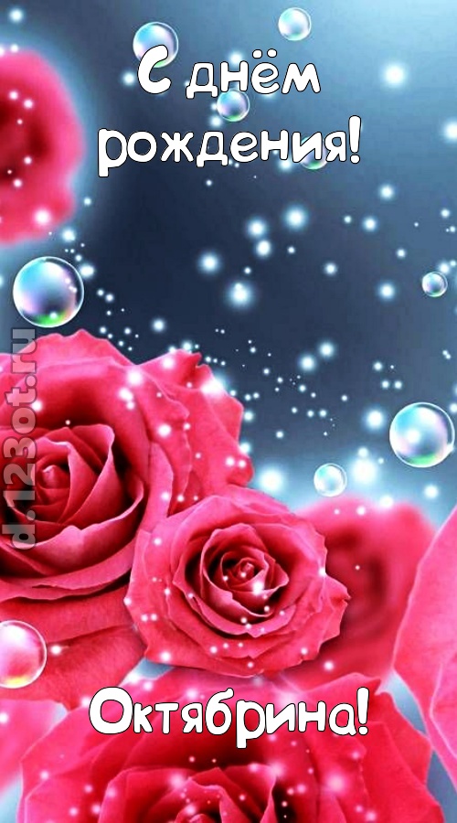 обалденная открытка с днём рождения октябрина, скачать онлайн бесплатно на iphone для вацап, поздравление октябрина