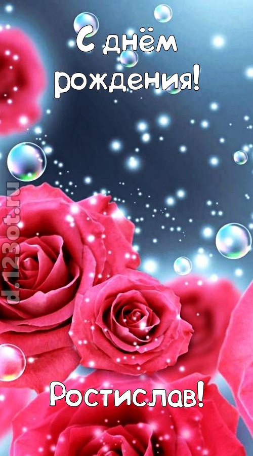 обалденная открытка с днём рождения ростислав, скачать онлайн бесплатно на iphone для вацап, поздравление ростислав