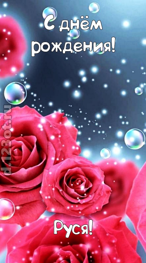обалденная открытка с днём рождения руся, скачать онлайн бесплатно на iphone для вацап, поздравление руся