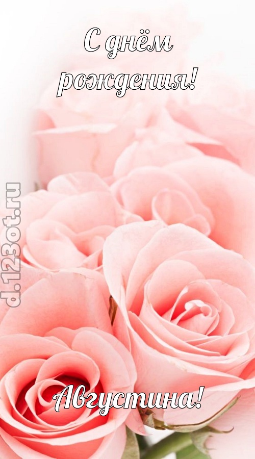 обаятельная открытка с днём рождения августина, скачать онлайн бесплатно на iphone для вацап, поздравление августина