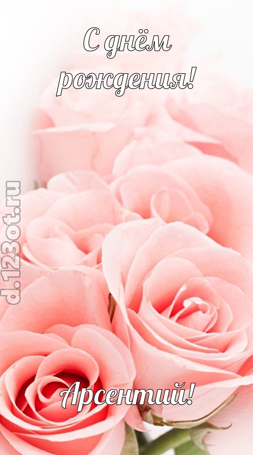 обаятельная открытка с днём рождения арсентий, скачать онлайн бесплатно на iphone для вацап, поздравление арсентий