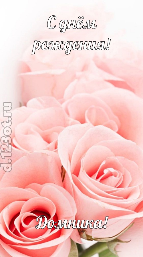 обаятельная открытка с днём рождения домника, скачать онлайн бесплатно на iphone для вацап, поздравление домника