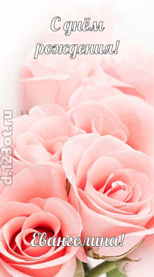 обаятельная открытка с днём рождения евангелина, скачать онлайн бесплатно на iphone для вацап, поздравление евангелина