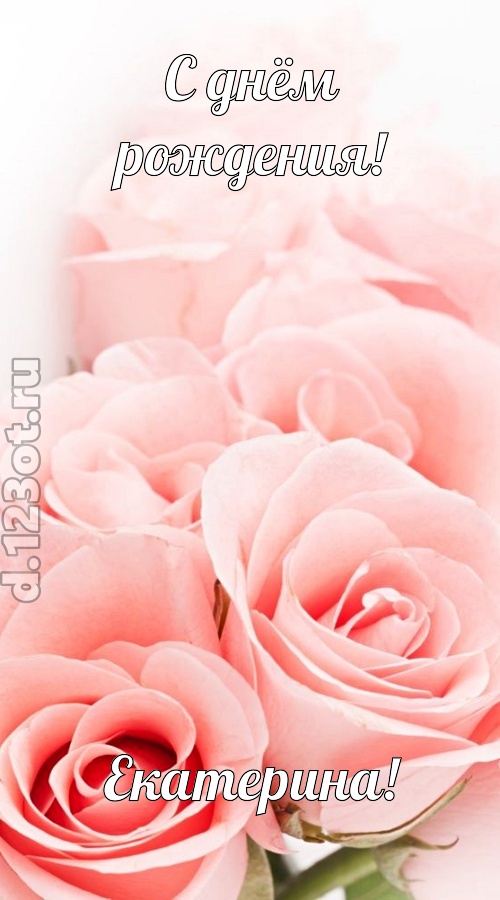 обаятельная открытка с днём рождения екатерина, скачать онлайн бесплатно на iphone для вацап, поздравление екатерина
