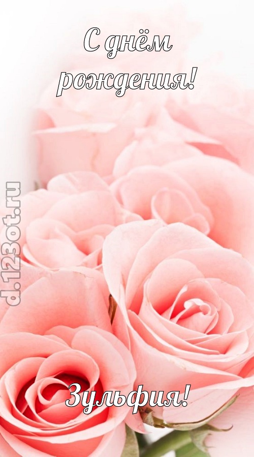 обаятельная открытка с днём рождения зульфия, скачать онлайн бесплатно на iphone для вацап, поздравление зульфия
