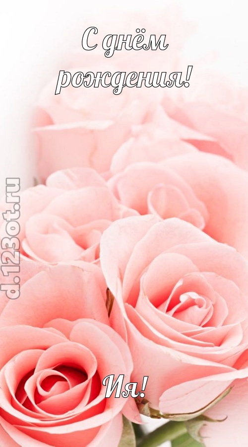обаятельная открытка с днём рождения ия, скачать онлайн бесплатно на iphone для вацап, поздравление ия