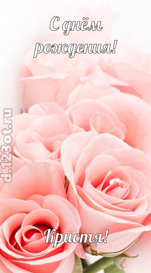 обаятельная открытка с днём рождения кристя, скачать онлайн бесплатно на iphone для вацап, поздравление кристя