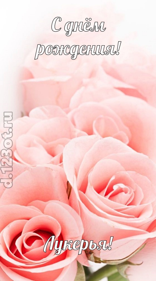 обаятельная открытка с днём рождения лукерья, скачать онлайн бесплатно на iphone для вацап, поздравление лукерья