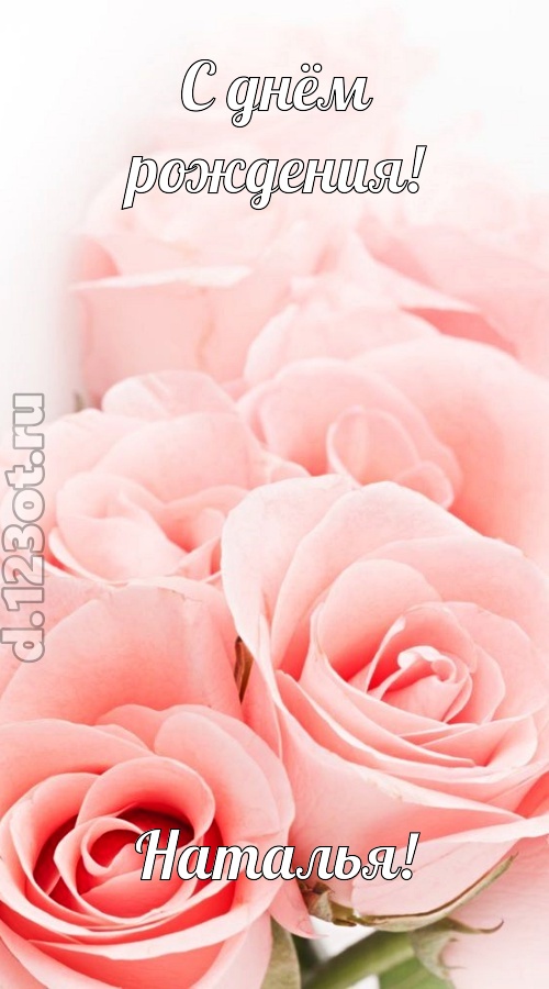 обаятельная открытка с днём рождения наталья, скачать онлайн бесплатно на iphone для вацап, поздравление наталья