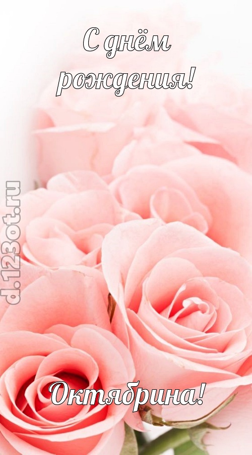 обаятельная открытка с днём рождения октябрина, скачать онлайн бесплатно на iphone для вацап, поздравление октябрина