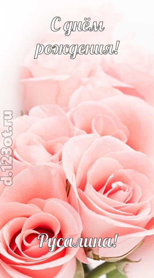 обаятельная открытка с днём рождения русалина, скачать онлайн бесплатно на iphone для вацап, поздравление русалина