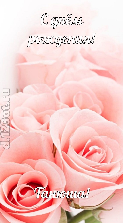обаятельная открытка с днём рождения танюша, скачать онлайн бесплатно на iphone для вацап, поздравление танюша