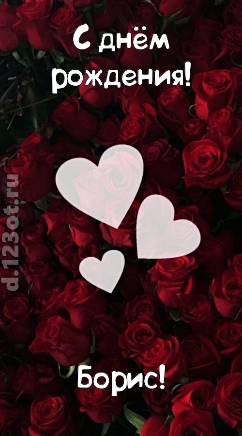 обворожительная открытка с днём рождения борис, скачать онлайн бесплатно на iphone для вацап, поздравление борис