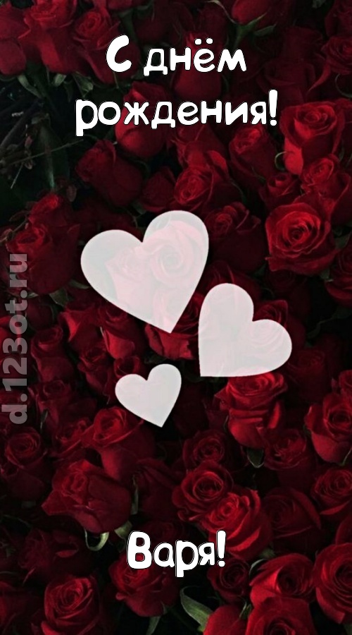 обворожительная открытка с днём рождения варя, скачать онлайн бесплатно на iphone для вацап, поздравление варя