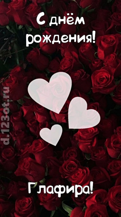 обворожительная открытка с днём рождения глафира, скачать онлайн бесплатно на iphone для вацап, поздравление глафира