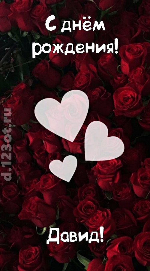 обворожительная открытка с днём рождения давид, скачать онлайн бесплатно на iphone для вацап, поздравление давид